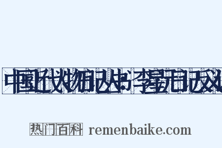 中国近代人物日记丛书：李星沅日记反义词是什么意思的图片